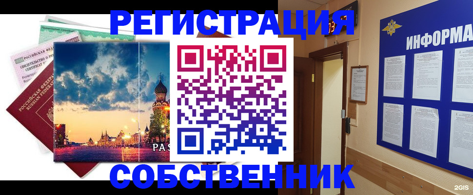 прописка от собственника в Котельниках